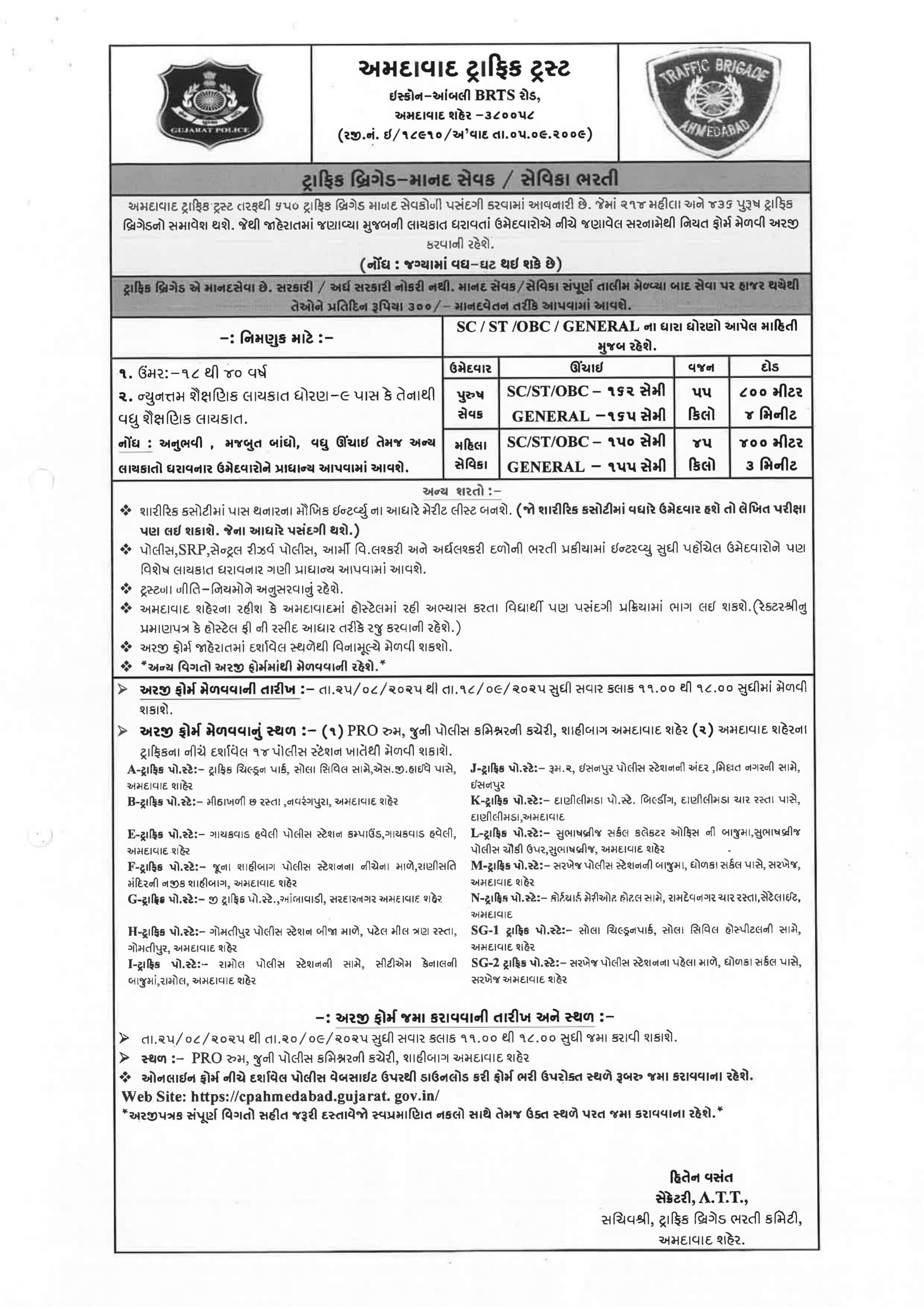 ટ્રાફીક બ્રિગેડ ન્યુ ભરતી 2025